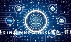 如何将ETH存入MetaMask钱包：