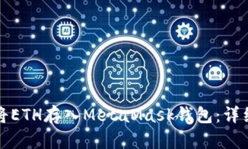如何将ETH存入MetaMask钱包：详细指南