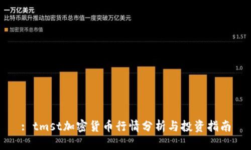 : tmst加密货币行情分析与投资指南