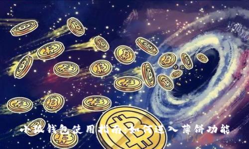 小狐钱包使用指南：如何进入薄饼功能