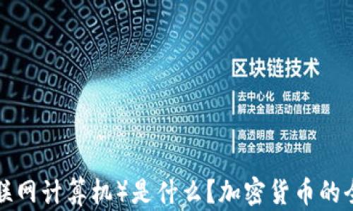 
ICP（互联网计算机）是什么？加密货币的全面解析