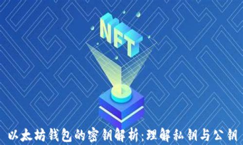 
以太坊钱包的密钥解析：理解私钥与公钥