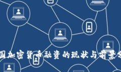 美国加密货币融资的现状