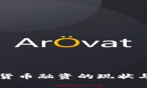 美国加密货币融资的现状与前景分析