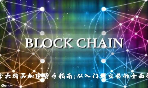 加拿大购买加密货币指南：从入门到交易的全面解析