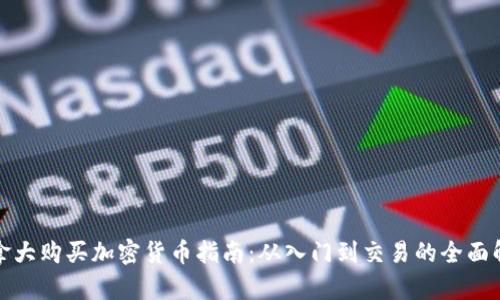 加拿大购买加密货币指南：从入门到交易的全面解析