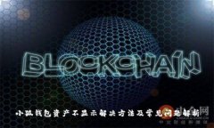小狐钱包资产不显示解决