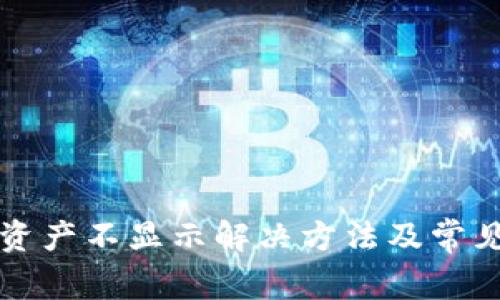 小狐钱包资产不显示解决方法及常见问题解析