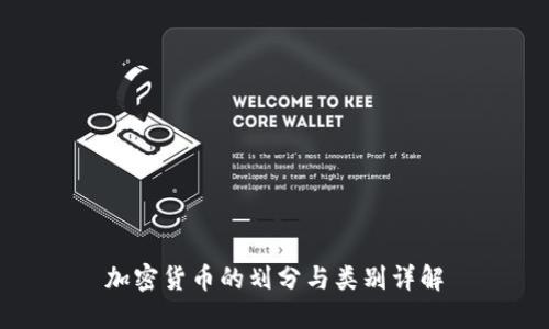 加密货币的划分与类别详解
