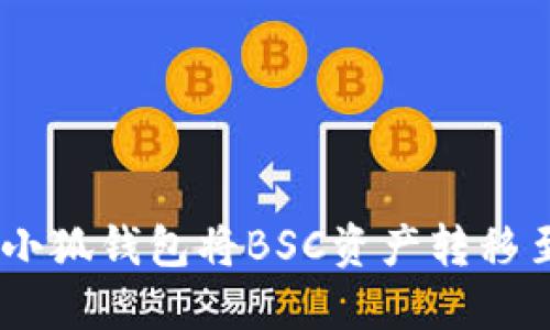 如何通过小狐钱包将BSC资产转移至ETH网络
