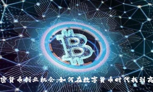 加密货币创业机会：如何在数字货币时代找到商机