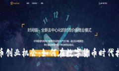 加密货币创业机会：如何