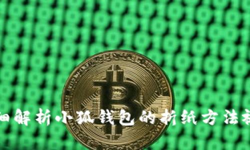 详细解析小狐钱包的折纸方法视频