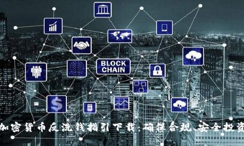加密货币反洗钱指引下载：确保合规、安全投资