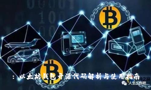 : 以太坊钱包开源代码解析与使用指南