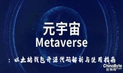 : 以太坊钱包开源代码解析