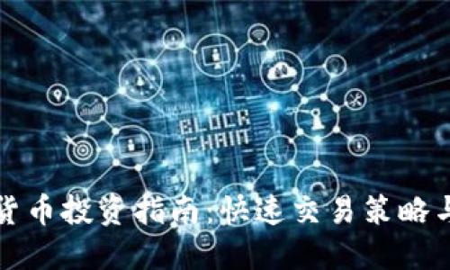 短线加密货币投资指南：快速交易策略与风险管理