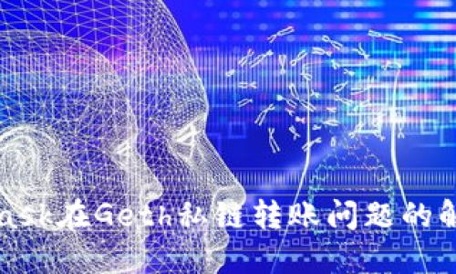 MetaMask在Geth私链转账问题的解决方案