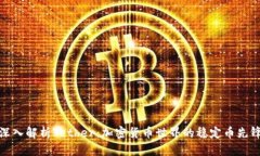 深入解析Tether：加密货币