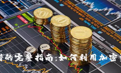 加密货币租借的完整指南：如何利用加密资产创造收益
