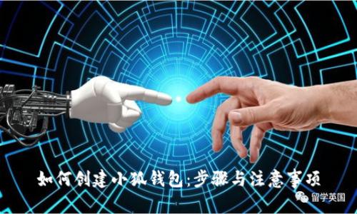 如何创建小狐钱包：步骤与注意事项