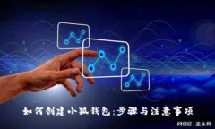 如何创建小狐钱包：步骤