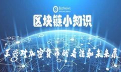 : 王兴对加密货币的看法和