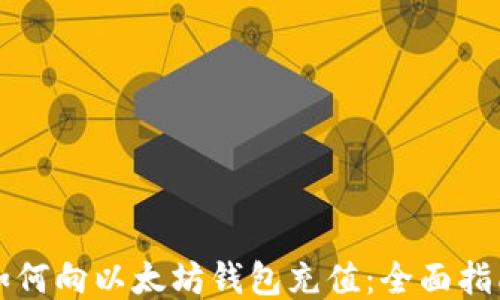 
如何向以太坊钱包充值：全面指南