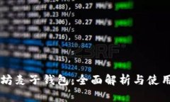 以太坊麦子钱包：全面解