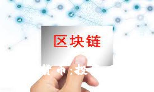 揭秘假的加密货币：投资风险与防范指南