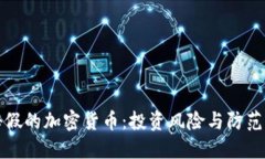 揭秘假的加密货币：投资