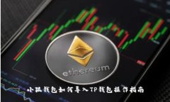 小狐钱包如何导入TP钱包操