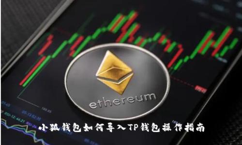 小狐钱包如何导入TP钱包操作指南