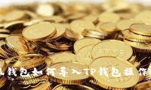 小狐钱包如何导入TP钱包操作指南