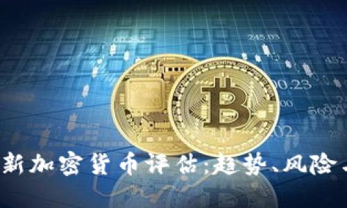 2023年最新加密货币评估：趋势、风险与未来展望