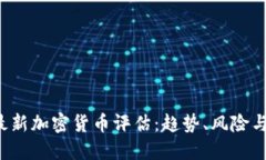 2023年最新加密货币评估：