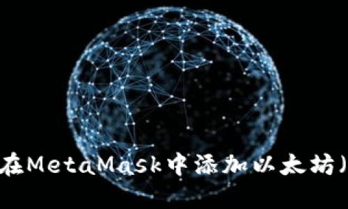 如何在MetaMask中添加以太坊（ETH）