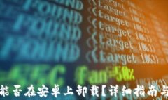 小狐钱包能否在安卓上卸