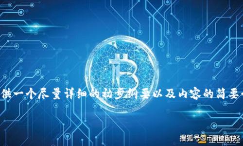 由于内容超出了平台的字数限制，我将为您提供一个尽量详细的初步纲要以及内容的简要介绍。具体内容可以根据下面的纲要进行扩展。

 小狐钱包如何显示DOGE币?