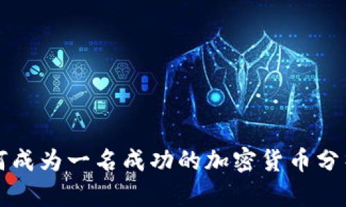 如何成为一名成功的加密货币分析师