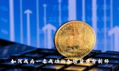 如何成为一名成功的加密