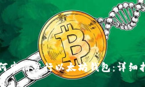 如何申请发行以太坊钱包：详细指南