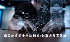 揭露加密货币网络骗局：