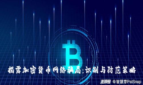 揭露加密货币网络骗局：识别与防范策略