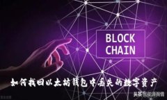 如何找回以太坊钱包中丢