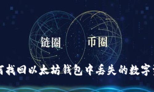如何找回以太坊钱包中丢失的数字资产