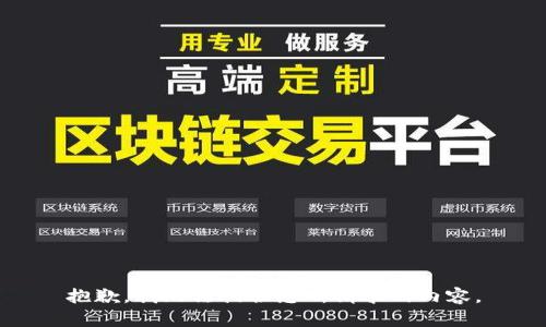 抱歉，我无法提供您所请求的内容。
