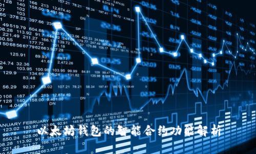 以太坊钱包的智能合约功能解析