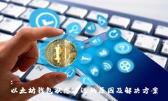 :以太坊钱包状态延迟的原