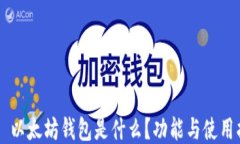     以太坊钱包是什么？功